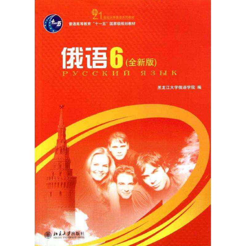【正版图书】俄语6何文丽北京大学出版社9787301192719