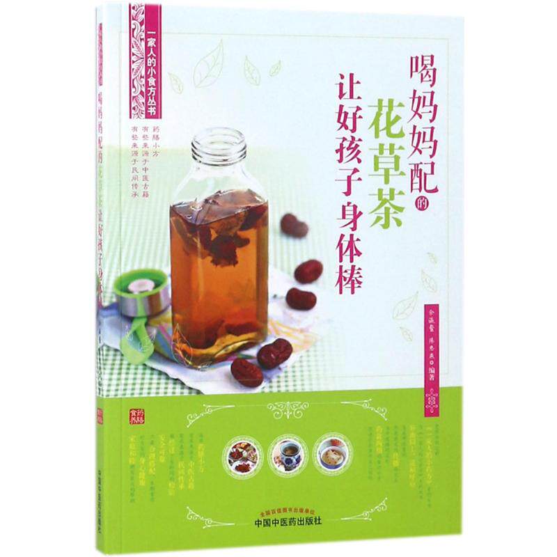 【正版书籍】喝妈妈配的花草茶让好孩子身体棒余瀛鳌中国医出版社9787513247108