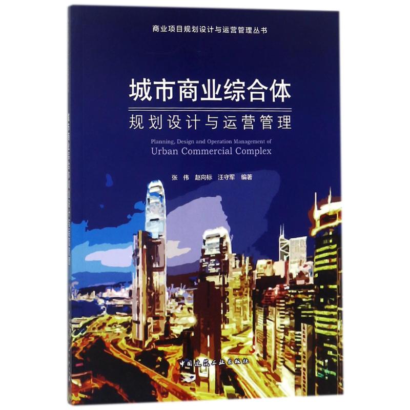 【正版书】城市商业综合体规划设计与运营管理汪守军著张伟赵向标9787112215508中国建筑工业出版社