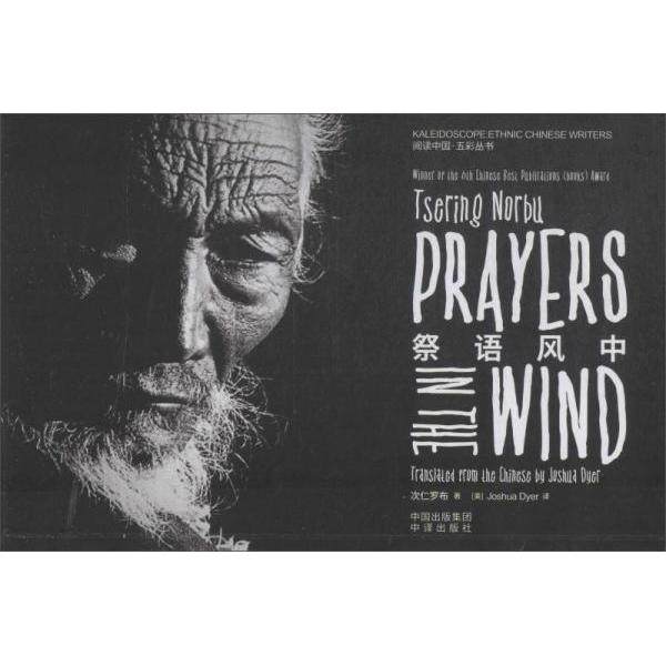 【保正版】祭语风中英文版次仁罗布中译9787500159629