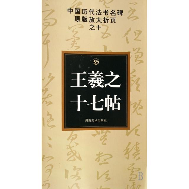 【正版图书】中国历代法书名碑原版放大折页10羲之十七帖古铁编艺术湖南美术出版社