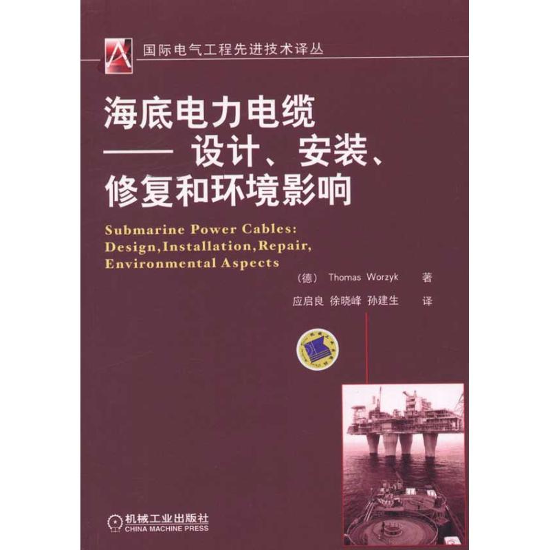 【正版书籍】海底电力电缆设计安装修复和环境影响沃泽克著应启良译机械工业出版社