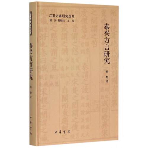 【正版图书】泰兴方言研究顾黔鲍明炜编社会文化中华书局出版社