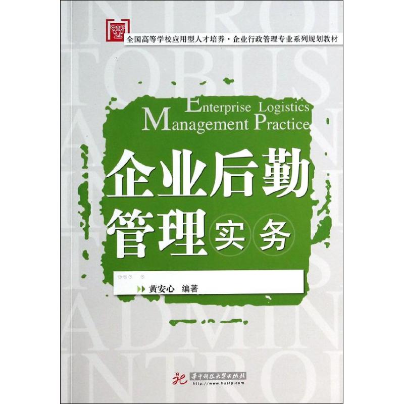 【正版书籍】企业后勤管理实务全国高等学校应用型人才培养企业行政管理专业系列规划教材黄安心著华中科技大学出版社