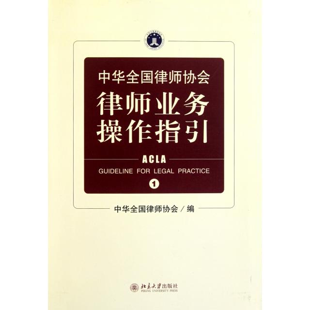 保正版|中华全国律师协会律师业务操作指华全国律师协会编北京大学出版社9787301155127