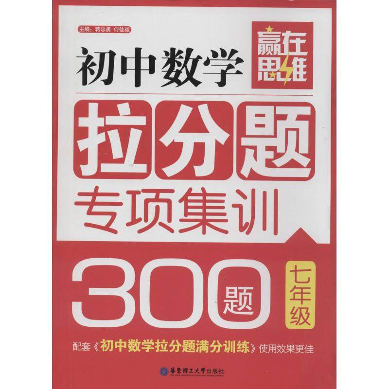 【正版旧书 九成新】赢在思维初中数学拉分题专项集训300题蒋忠勇何佳毅华东理工大学出版社9787562834557