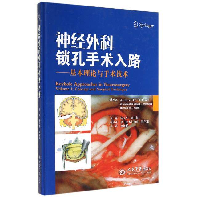 【正版书籍】神经外科锁孔手术入路基本理论与手术技术派尔奈斯基著陈立华张洪钿译人民军医出版社