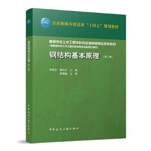 【正版书籍】钢结构基本原理何若全李启才中国建筑工业出版社