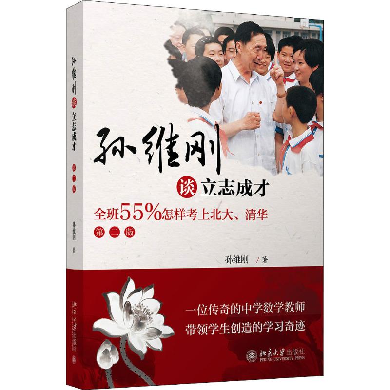 【正版书籍】孙维刚谈立志成才全班55%怎样考上北大清华 孙维刚 北京大学出版社
