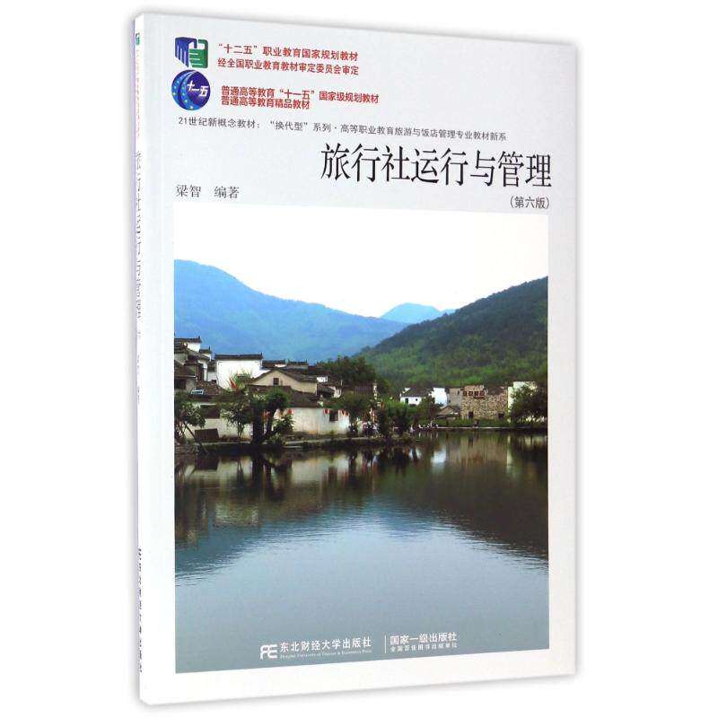 【保正版】旅行社运行与管理梁智著东北财经大学出版社9787565426292