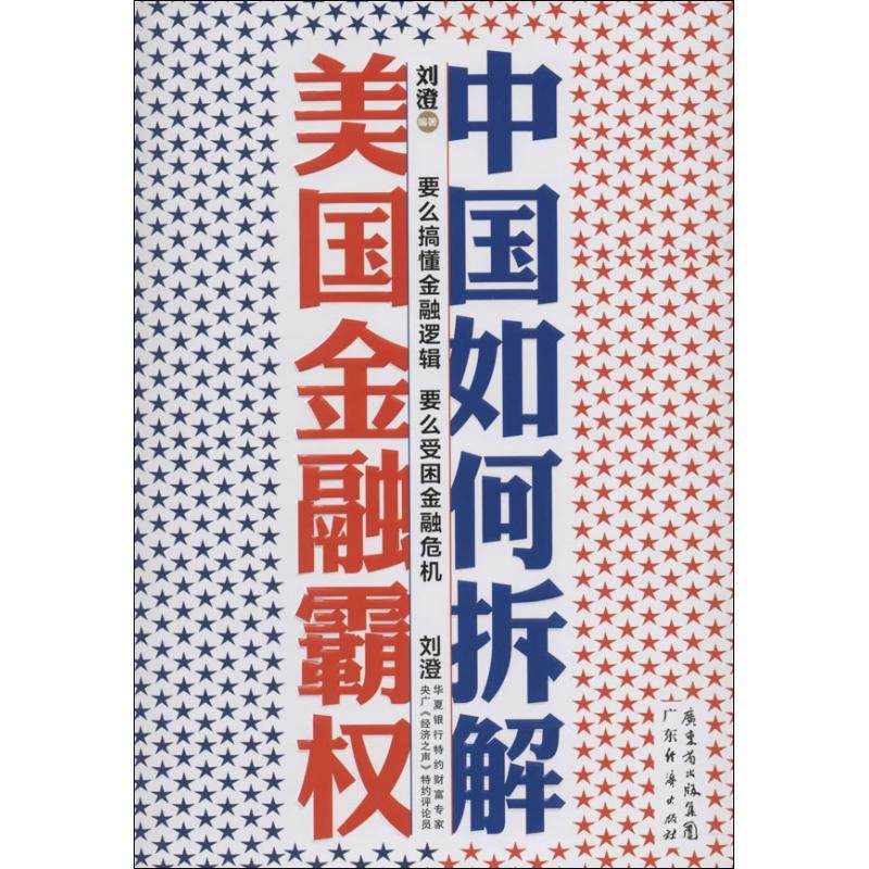 【正版图书】中国如何拆解美国金融霸权刘澄著广东经济出版社9787545429398