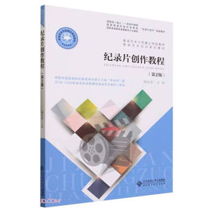 【正版书籍】纪录片创作教程韩永青北京师范大学出版社9787303284702