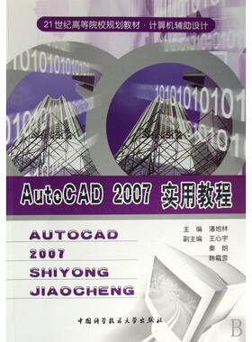 【保正版】AutoCAD2007实用教程中国科学技术大学出版社潘地林9787312021510