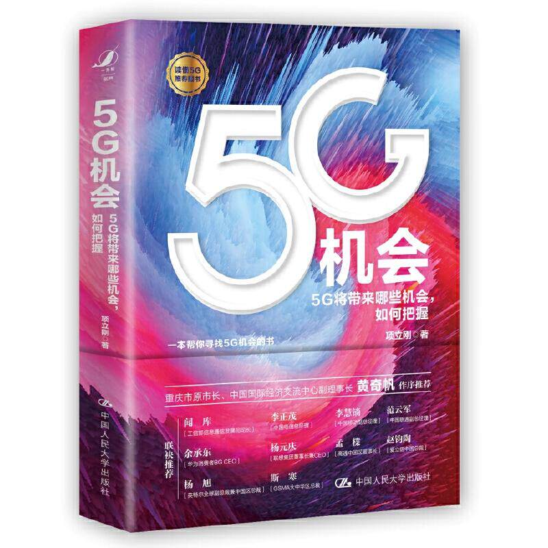 【正版图书】5G机会5G将带来哪些机会如何把握项立刚著中国人民大学出版社9787300284255