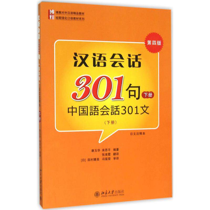 【正版书籍】汉语会话301句日文注释本下册康玉华来思平著北京大学出版社9787301265543