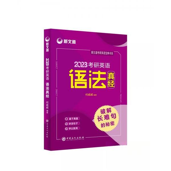 【正版书籍】新文道2023考研英语语法真经破解长难句的秘密何威威著中国石化出版社9787511466235