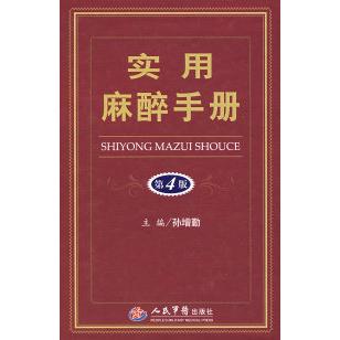 【正版书籍】实用麻醉手册孙增勤人民军医出版社