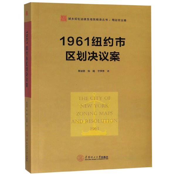 正版】1961纽约市区划决议案城乡规划法律及准则编黎淑翎陈璐于萍萍著骆婷编黎淑翎陈璐于萍黎淑翎陈璐于萍萍9787562358640