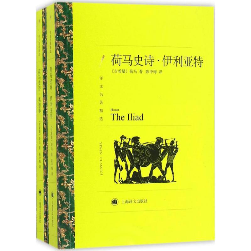 【正版图书】荷马史诗伊利亚特奥德赛古希腊荷马陈中梅译上海译文出版社9787532773435