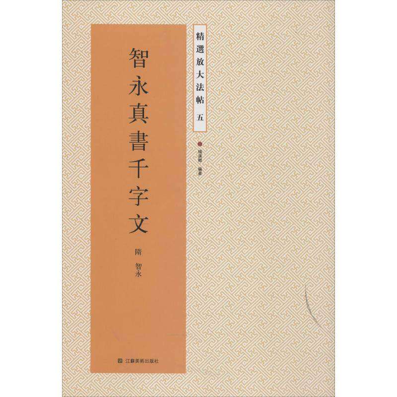 【保正版】精选放大法帖智永真书千字文隋智永杨汉卿著江苏美术出版社9787534471803