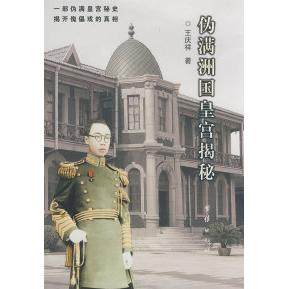 【保正版】伪满州国皇宫揭秘王庆祥著团结出版社9787802143944