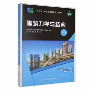 社9787568541954 建筑力学与结构滕琳主编张玉敏大连理工大学出版 正版 图书
