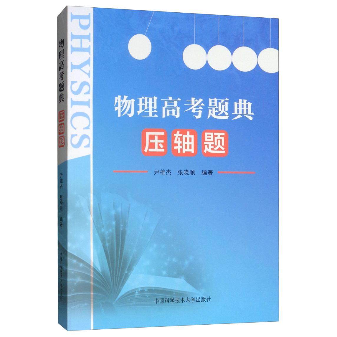 【正版书籍】物理高考题典压轴题尹雄杰张晓顺著中国科学技术大学出版社9787312045264
