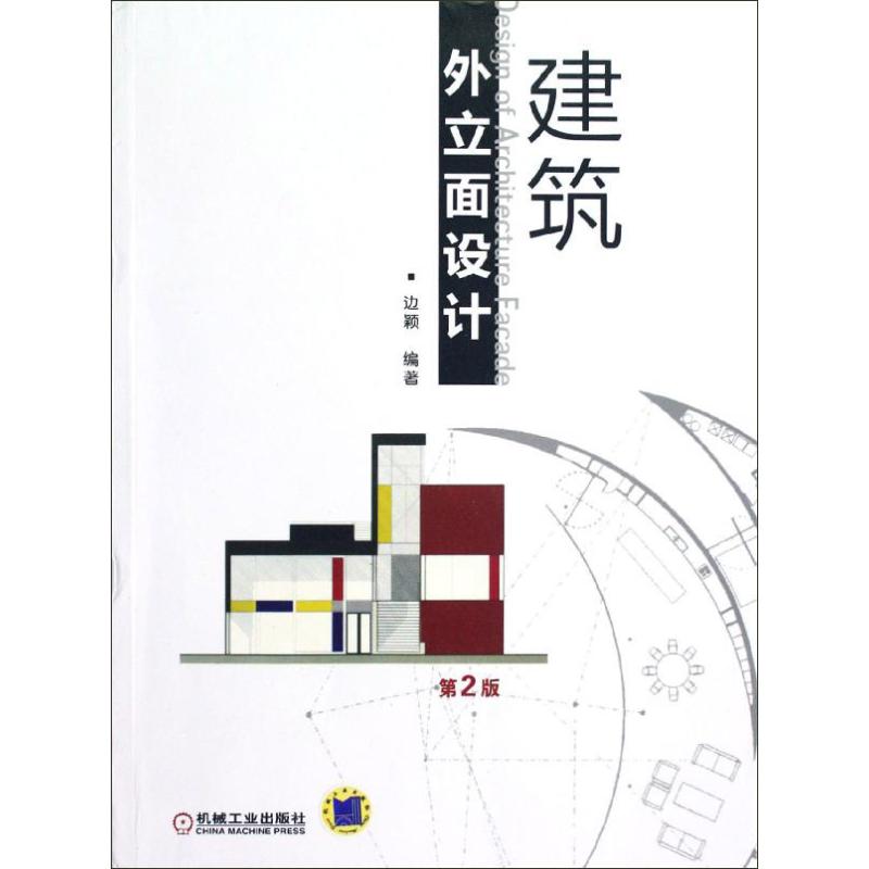 【正版书籍】建筑外立面设计边颖著机械工业出版社