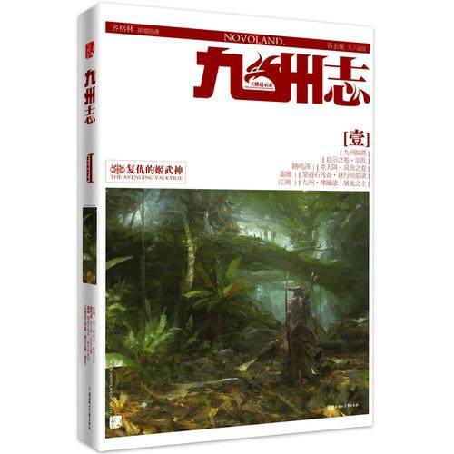 【正版图书】九州志王朝启示录复仇的姬武神王朝启示录天下战国江南著北方妇女儿童出版社9787538543834