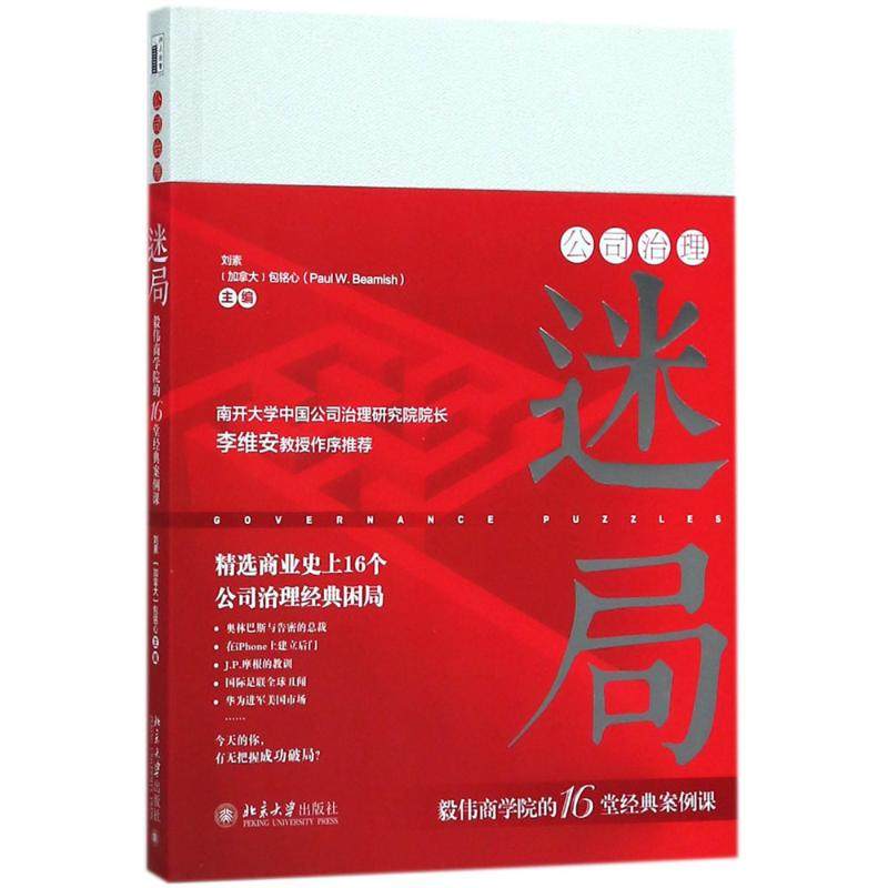 【正版图书】公司治理迷局毅伟商学院的16堂经典案例课刘素加拿大包铭心北京大学出版社9787301293751