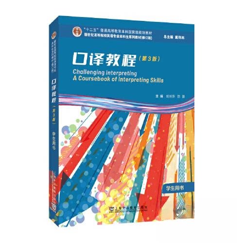 【正版书籍】口译教程学生用书杨柳燕韩潮上海外语教育出版社9787544678087