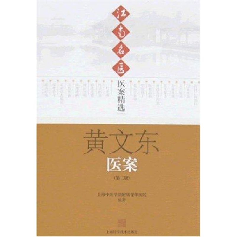 【正版书籍】江南名医医案精选黄文东医案上海中医学院附属龙华医院上海科学技术出版社