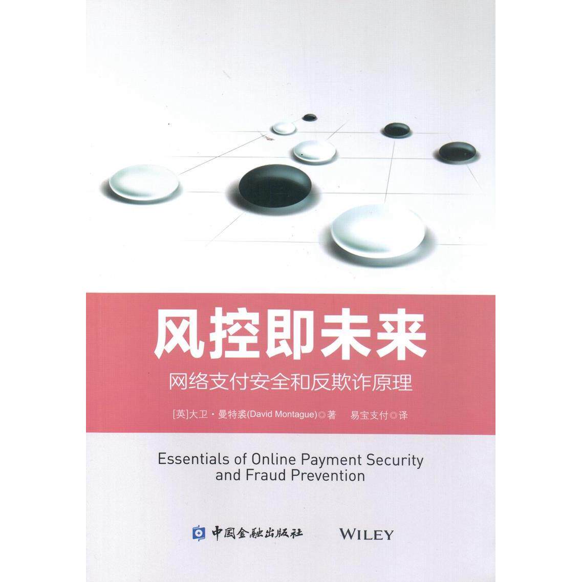 【正版图书】风控即未来网络支付安全和反欺诈原理易宝支付译中国金融出版社9787504987662