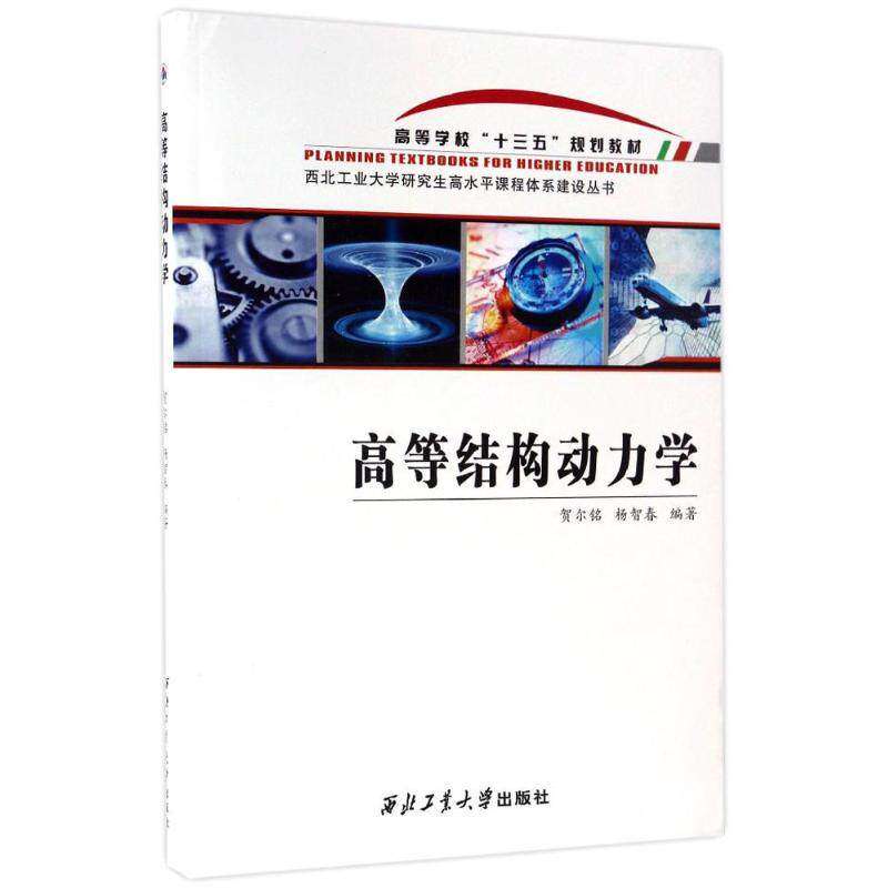 【正版书籍】高等结构动力学 贺尔铭杨智春 西北工业大学出版社 9787561251584