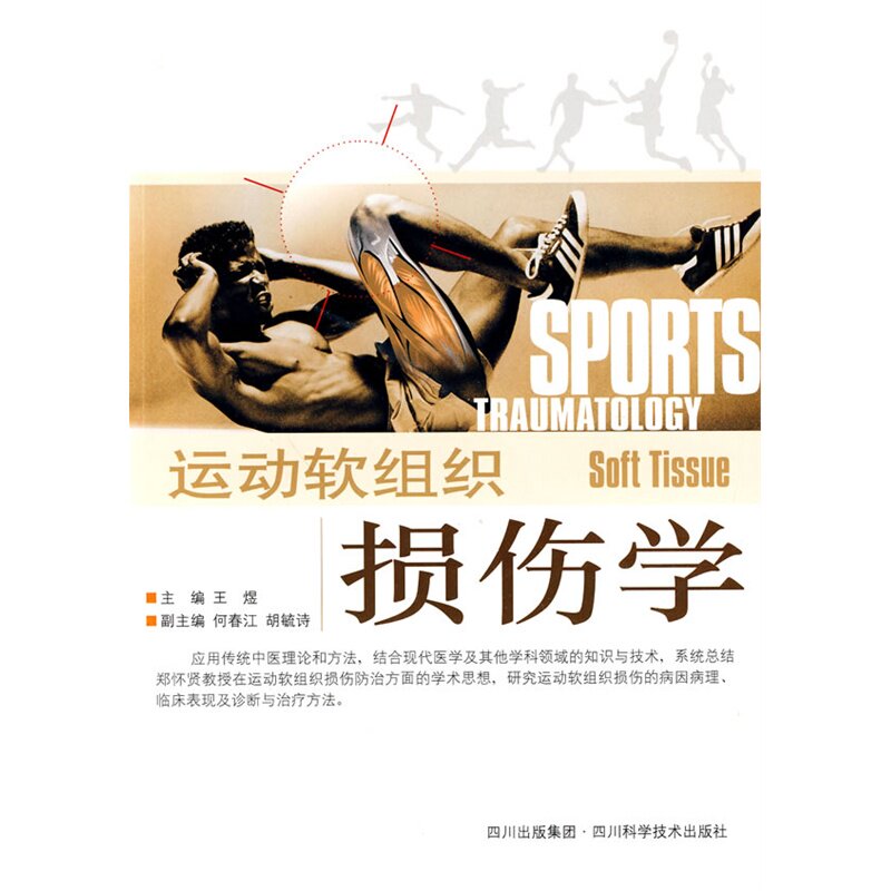 【正版书籍】运动软组织损伤学王煜四川科技出版社9787536469815