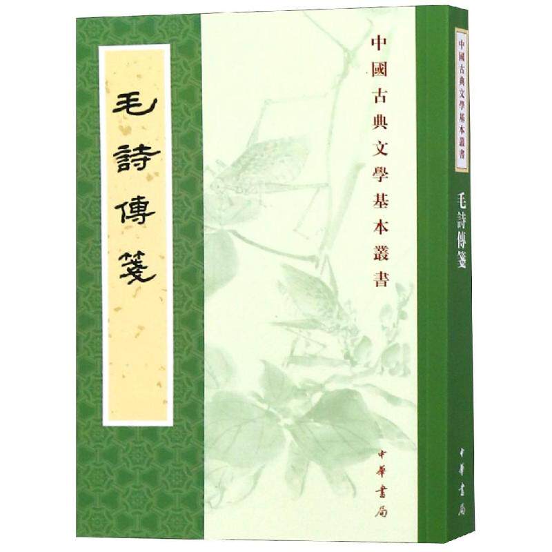 【正版图书】毛詩傳箋孔祥軍点校西漢毛亨传東漢鄭玄箋唐陸德明音义中華書局出版社9787101135008