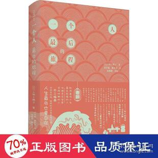 【保正版】一个人的旅程日上野千鹤子著魏金美译任佳韫浙江大学出版社9787308212694