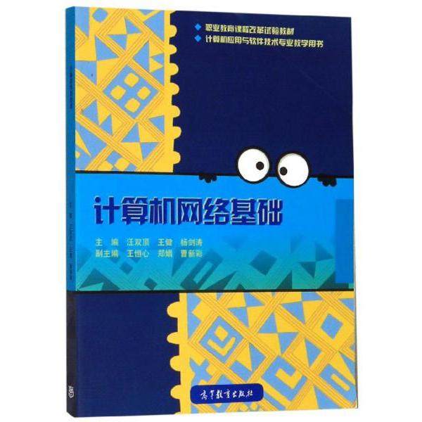 【正版书籍】计算机网络基础计算机应用与软件技术专业教学用书汪双顶王健剑高等教育出版社9787040516579