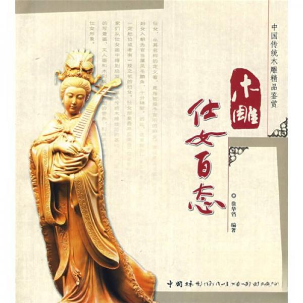 【正版图书】木雕仕女百态徐华铛中国林业出版社9787503853166