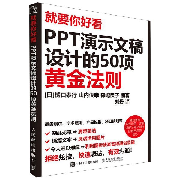 【正版书籍】就要你好看PPT演示文稿设计的50项黄金法则森嶋良子著樋口泰行山内俊幸刘丹译人民邮电出版社9787115505026