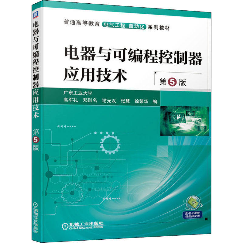 【正版书籍】电器与可编程控制器应用技术第5版 高军礼邓则名谢光汉张慧徐荣华 机械工业出版社