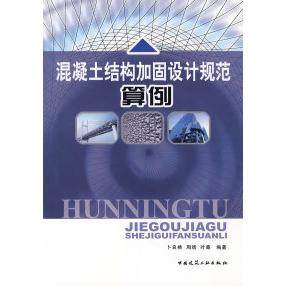 【保正版】混凝土结构加固设计规范算例卜良桃著中国建筑工业出版社9787112097456