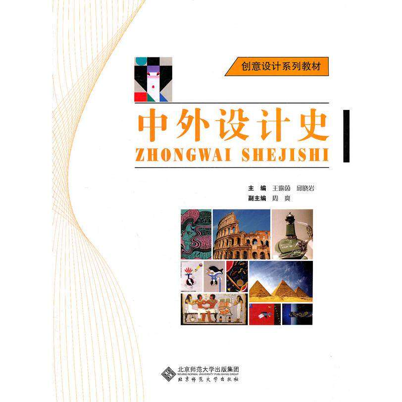 【正版书籍】创意设计系列教材中外设计史 王露茵邱晓岩 北京师范大学出版社