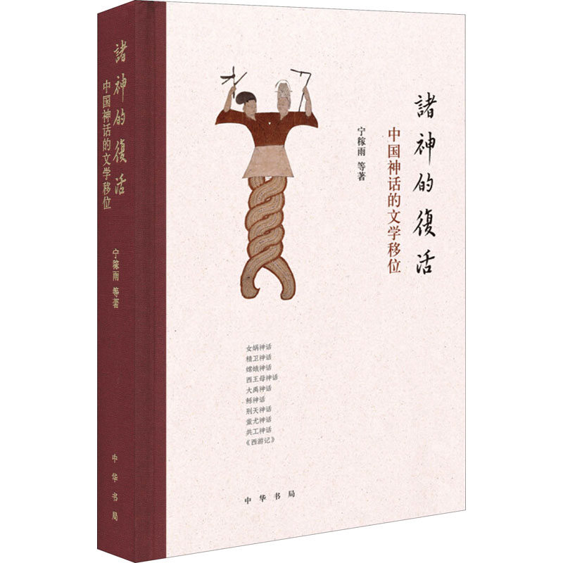 【正版图书】诸神的复活中国神话的文移宁稼雨中华书局出版社9787101145571