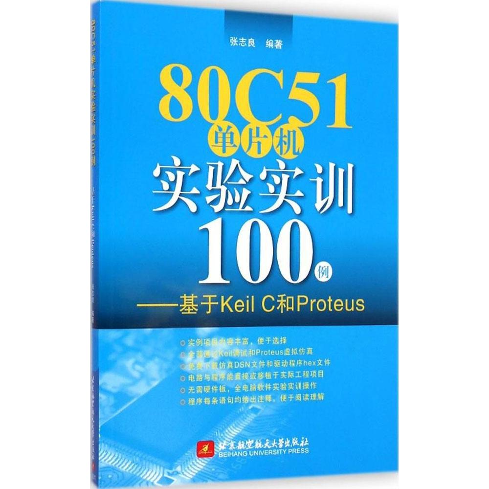 【正版书籍】80C51单片机实验实训100例基于KeilC和Proteus张志良著北京航空航天大学出版社9787512416031
