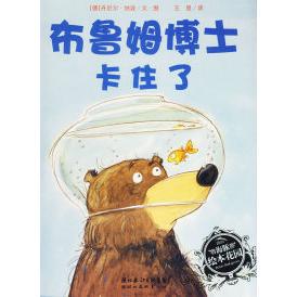 【保正版】布鲁姆博士系列布鲁姆博士搞不懂布鲁姆博士卡住了布鲁姆博士去游泳德丹尼尔纳波著王星译湖北美术出版社9787539419596