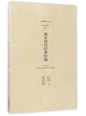 【正版图书】南京历代经典绘画左庄伟孙莉坪南京出版社9787553314181