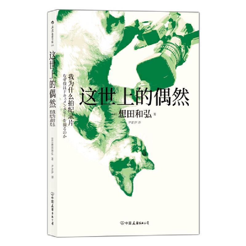 【正版图书】电影学院145这世上的偶然我为什么拍纪录片日想田和弘尹芷汐译中国友谊出版社9787505747623