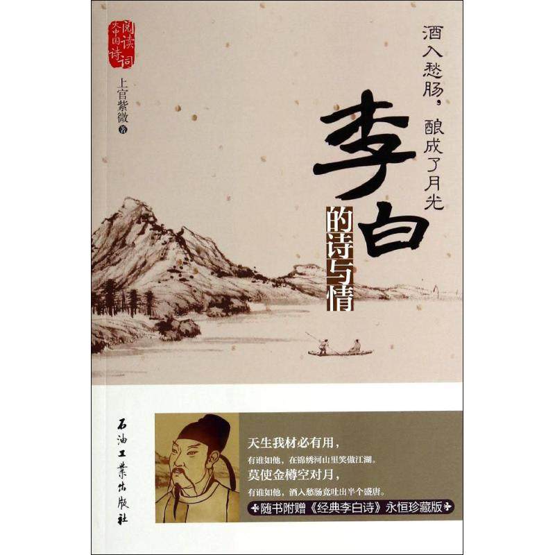 【正版图书】阅读大中国酒入愁肠酿成了月光李白的诗与情上官紫微著石油工业出版社9787518301621