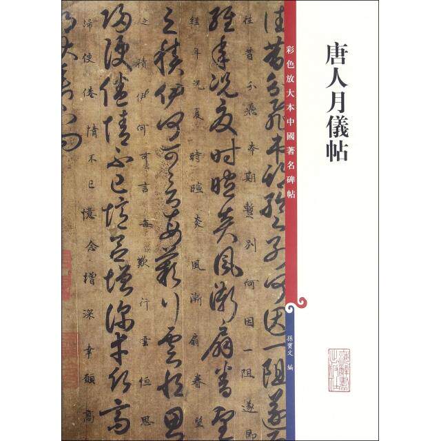 【正版图书】彩色放大本中国碑帖唐人月仪帖孙宝文上海辞书出版社9787532646227